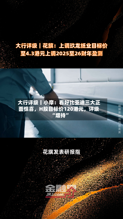 大行评级丨小摩：看好比亚迪三大正面惊喜，H股目标价120港元，评级“增持	”-第2张图片