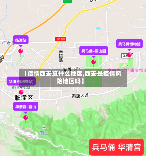 【疫情西安算什么地区,西安是疫情风险地区吗】-第3张图片
