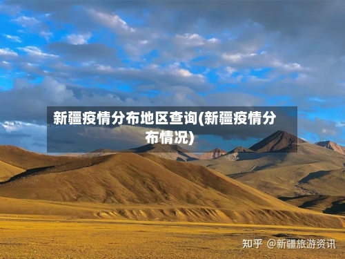 新疆疫情分布地区查询(新疆疫情分布情况)-第2张图片