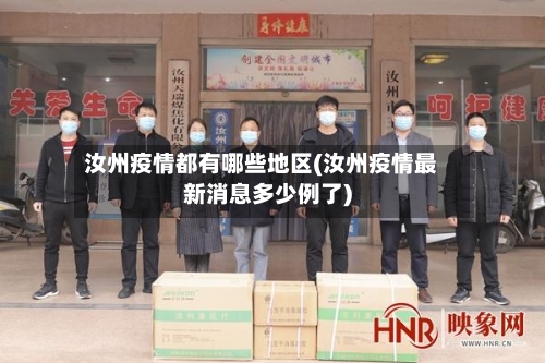 汝州疫情都有哪些地区(汝州疫情最新消息多少例了)