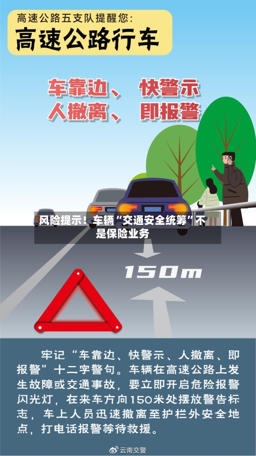 风险提示！车辆“交通安全统筹”不是保险业务-第3张图片