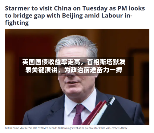 英国国债收益率走高	，首相斯塔默发表关键演讲，为政治前途奋力一搏-第2张图片