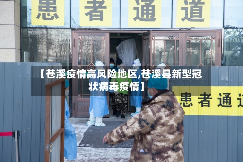 【苍溪疫情高风险地区,苍溪县新型冠状病毒疫情】-第2张图片