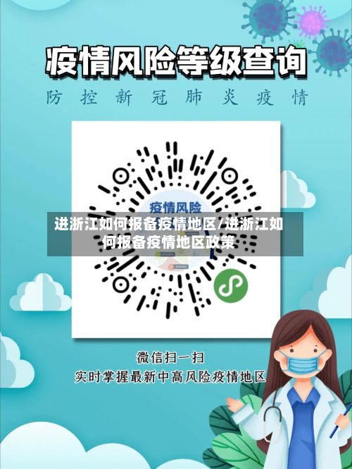 进浙江如何报备疫情地区/进浙江如何报备疫情地区政策