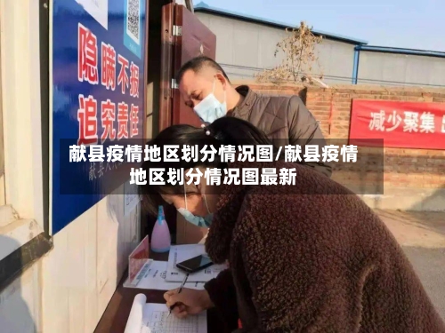 献县疫情地区划分情况图/献县疫情地区划分情况图最新-第2张图片