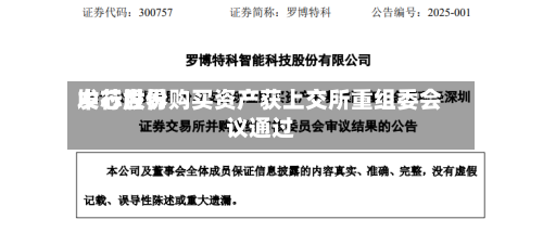 中芯世界发行股份购买资产获上交所重组委会议通过-第2张图片