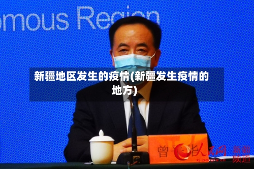 新疆地区发生的疫情(新疆发生疫情的地方)