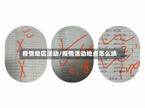 疫情地区活动/疫情活动地点怎么填-第2张图片