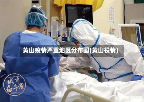 黄山疫情严重地区分布图(黄山役情)-第2张图片
