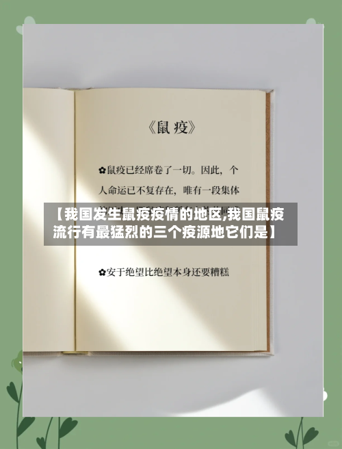 【我国发生鼠疫疫情的地区,我国鼠疫流行有最猛烈的三个疫源地它们是】-第2张图片