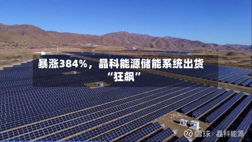 暴涨384%，晶科能源储能系统出货“狂飙	”-第2张图片