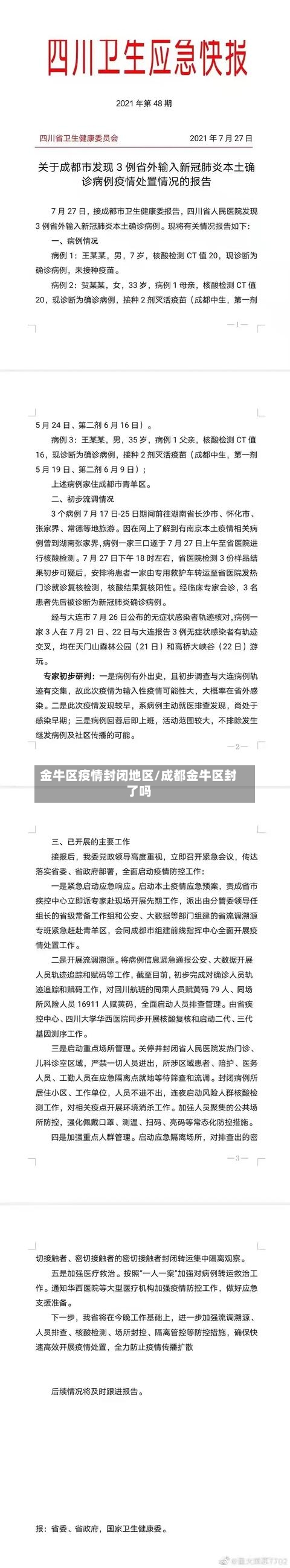金牛区疫情封闭地区/成都金牛区封了吗-第3张图片