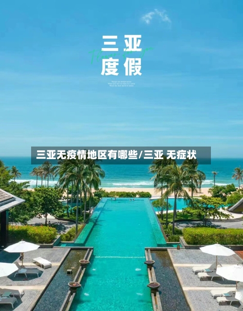 三亚无疫情地区有哪些/三亚 无症状