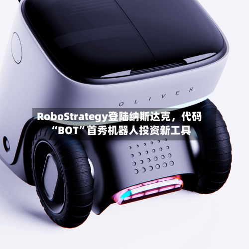 RoboStrategy登陆纳斯达克，代码“BOT”首秀机器人投资新工具