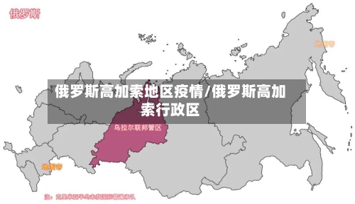 俄罗斯高加索地区疫情/俄罗斯高加索行政区-第2张图片