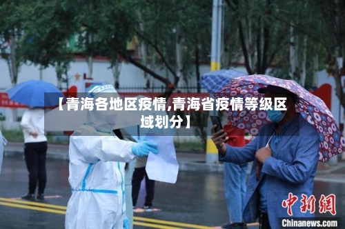 【青海各地区疫情,青海省疫情等级区域划分】-第2张图片