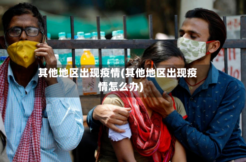 其他地区出现疫情(其他地区出现疫情怎么办)