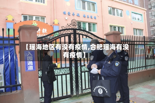 【瑶海地区有没有疫情,合肥瑶海有没有疫情】-第3张图片