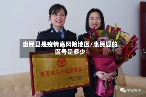 惠民县是疫情高风险地区/惠民县的区号是多少