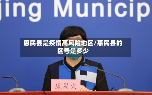 惠民县是疫情高风险地区/惠民县的区号是多少-第3张图片