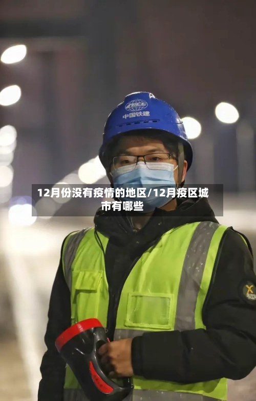 12月份没有疫情的地区/12月疫区城市有哪些