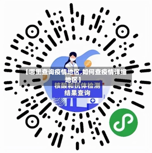 【哪里查询疫情地区,如何查疫情详细地区】