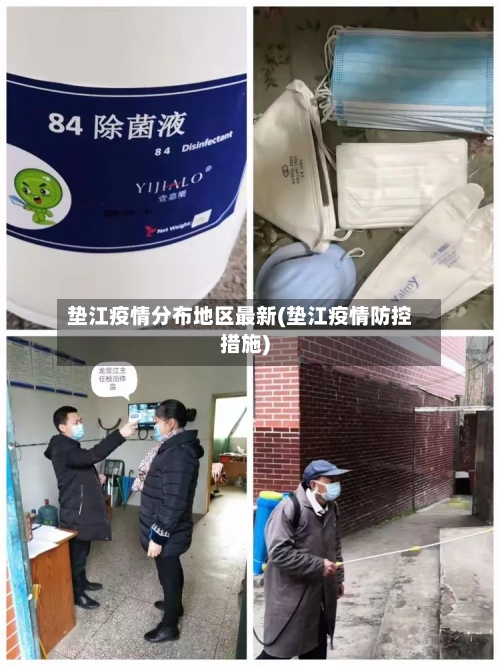 垫江疫情分布地区最新(垫江疫情防控措施)