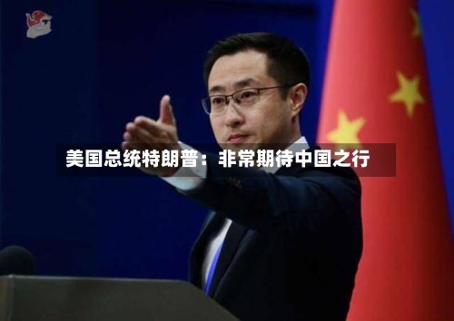 美国总统特朗普:非常期待中国之行-第2张图片