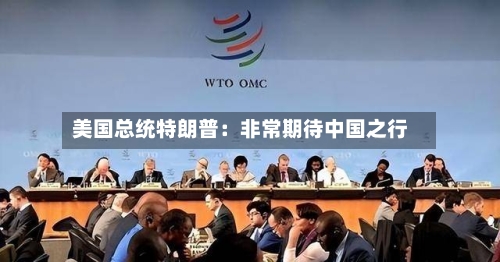 美国总统特朗普：非常期待中国之行