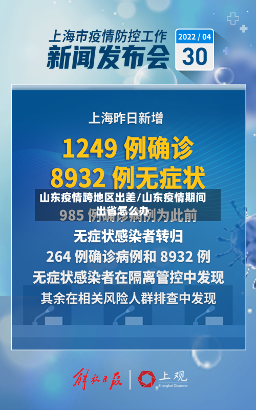 山东疫情跨地区出差/山东疫情期间出省怎么办-第2张图片