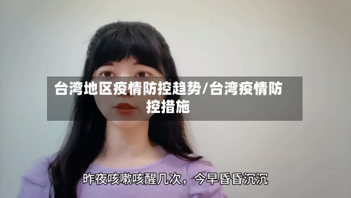 台湾地区疫情防控趋势/台湾疫情防控措施-第3张图片