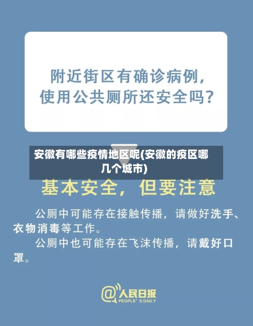 安徽有哪些疫情地区呢(安徽的疫区哪几个城市)