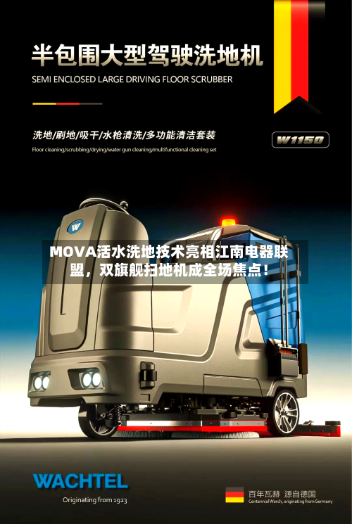 MOVA活水洗地技术亮相江南电器联盟，双旗舰扫地机成全场焦点！-第3张图片