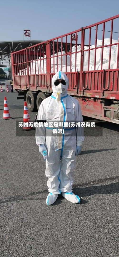 苏州无疫情地区是哪里(苏州没有疫情吧)