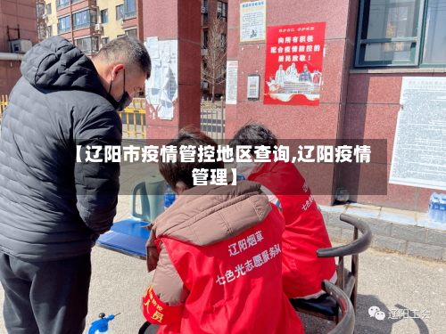 【辽阳市疫情管控地区查询,辽阳疫情管理】