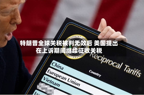 特朗普全球关税被判无效后 美国提出在上诉期间继续征收关税-第2张图片