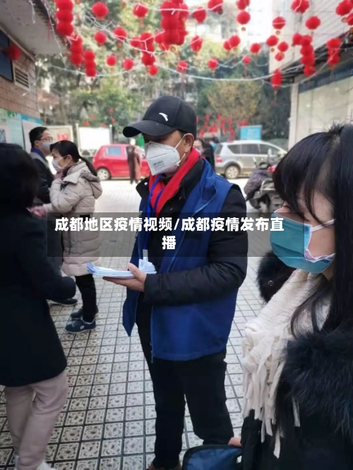 成都地区疫情视频/成都疫情发布直播