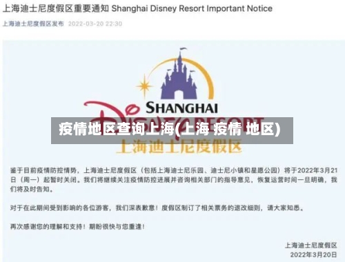 疫情地区查询上海(上海 疫情 地区)-第2张图片