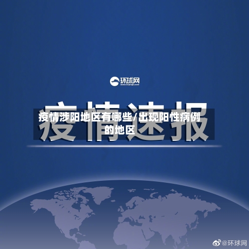 疫情涉阳地区有哪些/出现阳性病例的地区-第2张图片