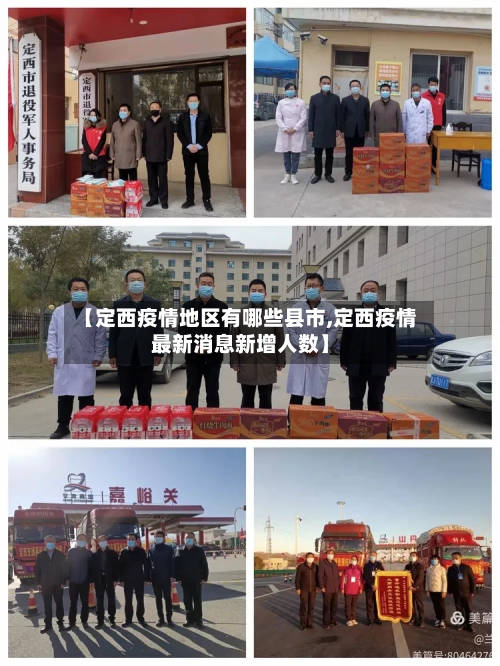 【定西疫情地区有哪些县市,定西疫情最新消息新增人数】