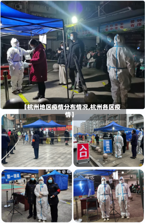 【杭州地区疫情分布情况,杭州各区疫情】-第2张图片