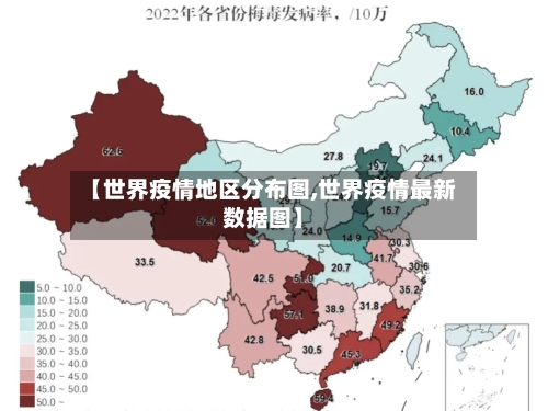【世界疫情地区分布图,世界疫情最新数据图】
