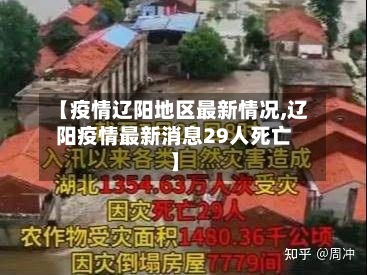 【疫情辽阳地区最新情况,辽阳疫情最新消息29人死亡】