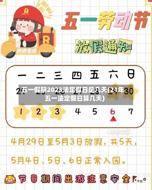 五一假期2023法定假日是几天(21年五一法定假日算几天)-第3张图片