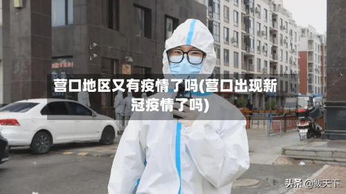 营口地区又有疫情了吗(营口出现新冠疫情了吗)