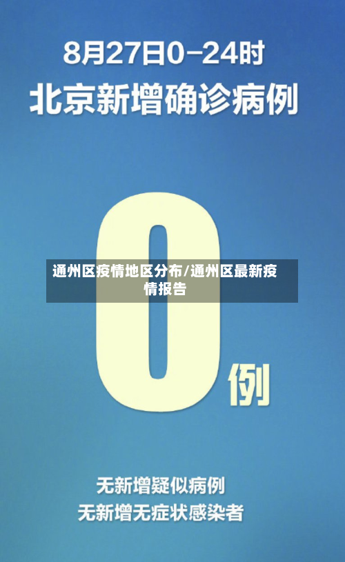 通州区疫情地区分布/通州区最新疫情报告