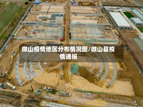 微山疫情地区分布情况图/微山县疫情通报
