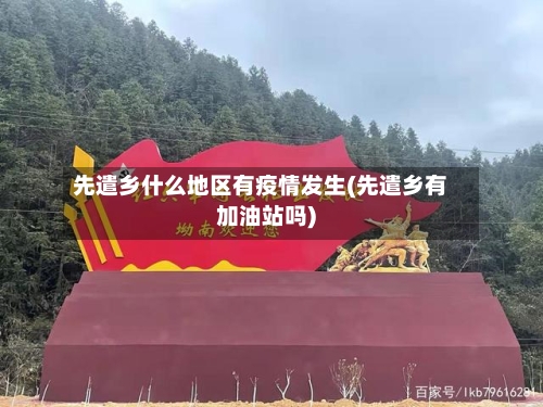 先遣乡什么地区有疫情发生(先遣乡有加油站吗)