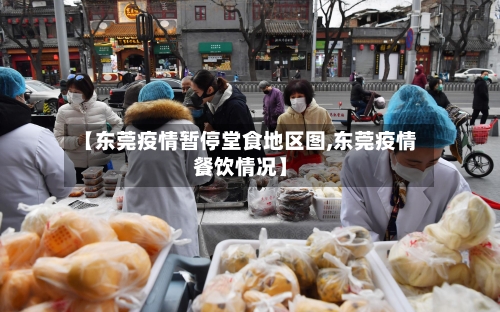【东莞疫情暂停堂食地区图,东莞疫情餐饮情况】-第2张图片