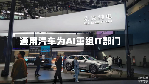 通用汽车为AI重组IT部门